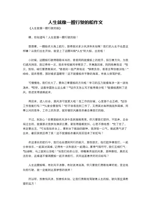 人生就像一艘行驶的船作文