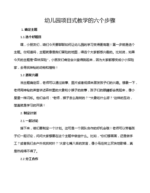 幼儿园项目式教学的六个步骤