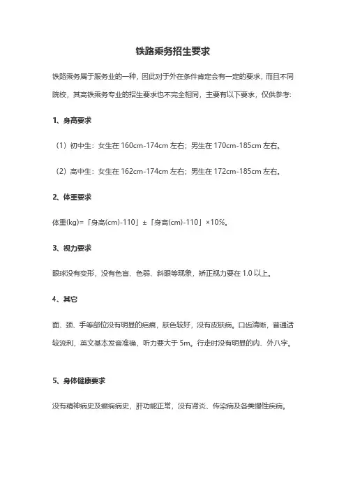 铁路乘务招生要求