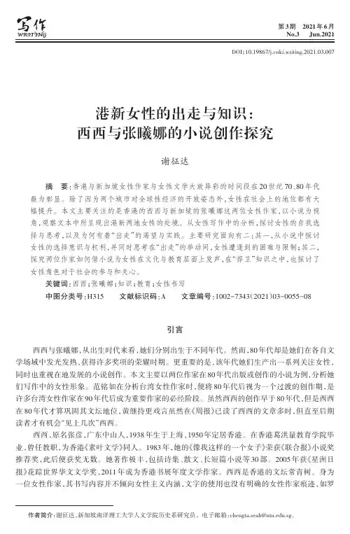 港新女性的出走与知识:西西与张曦娜的小说创作探究