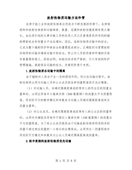 放射性物质运输方法和管(三篇)