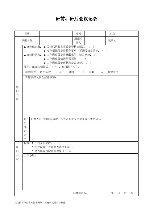 班前、班后会议记录