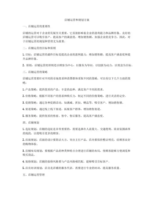 店铺运营和规划方案