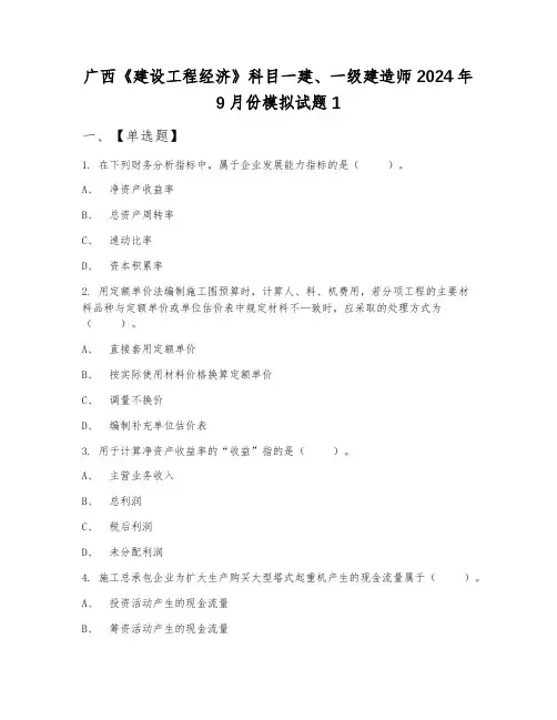 广西《建设工程经济》科目一建、一级建造师2024年9月份模拟试题1