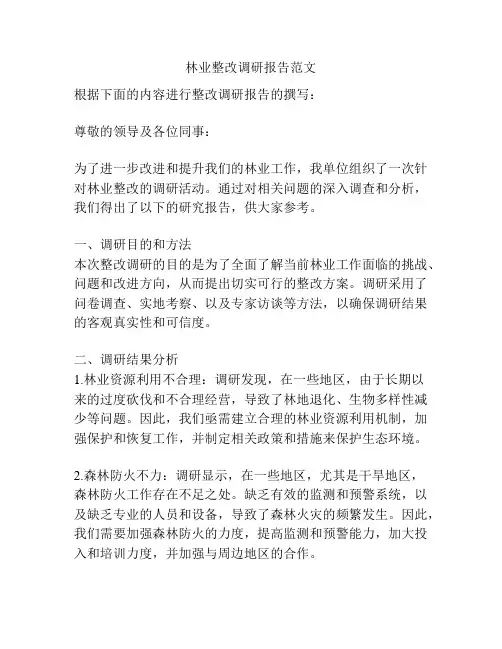 林业整改调研报告范文