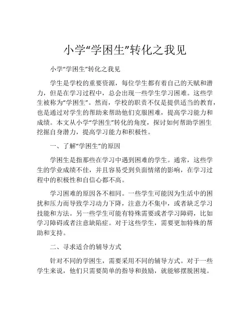 小学“学困生”转化之我见