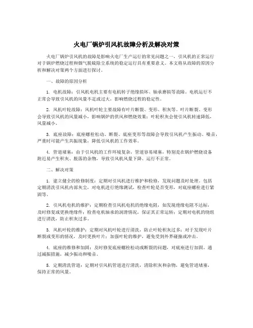 火电厂锅炉引风机故障分析及解决对策