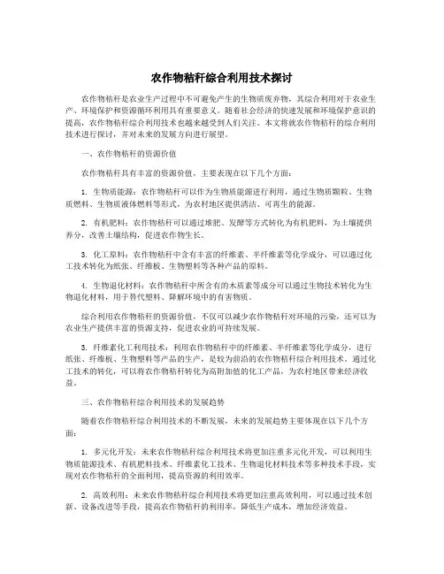 农作物秸秆综合利用技术探讨