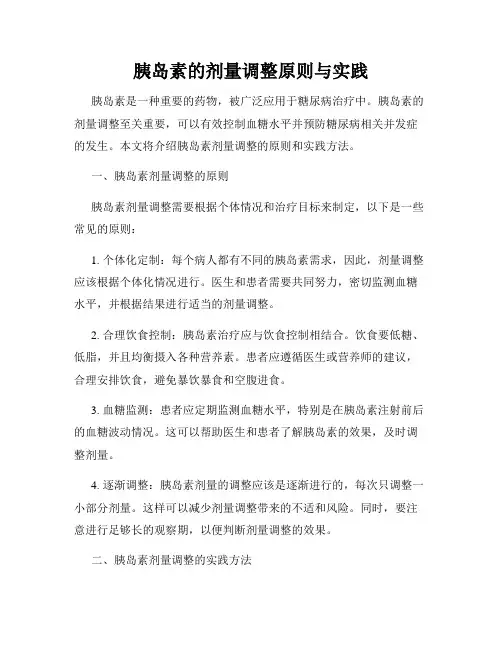 胰岛素的剂量调整原则与实践