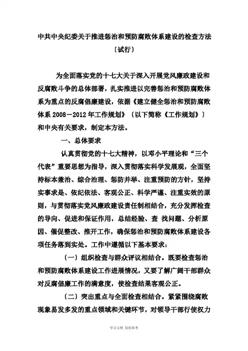 中共中央纪委关于推进惩治和预防腐败体系建设的检查办法