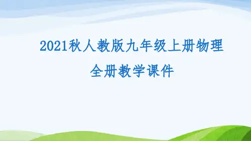 2021年秋人教版九年级上册物理全册教学课件