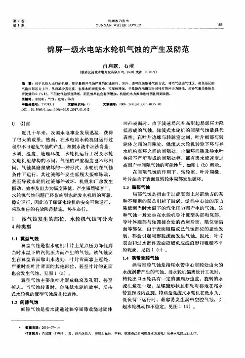 锦屏一级水电站水轮机气蚀的产生及防范