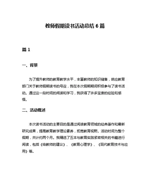 教师假期读书活动总结6篇