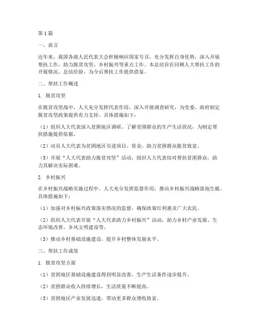 人大开展帮扶工作总结范文(3篇)