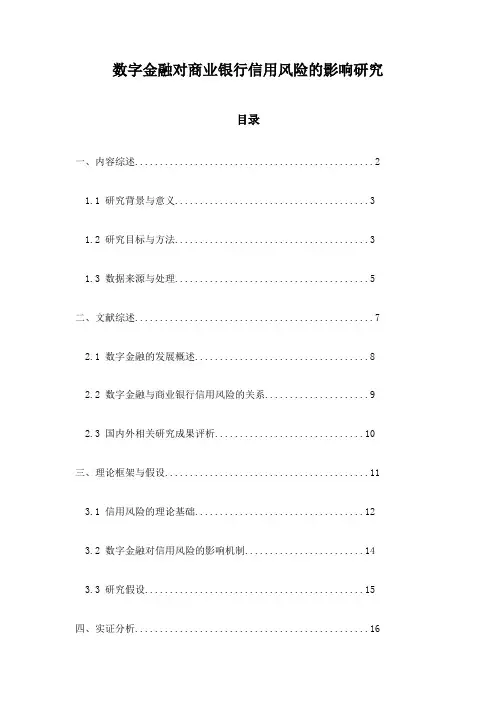 数字金融对商业银行信用风险的影响研究