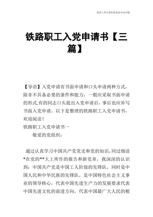 【申请书】铁路职工入党申请书【三篇】