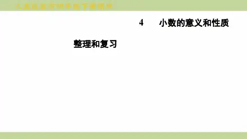 (新插图)人教版四年级下册数学 第4单元整理和复习 知识点梳理课件