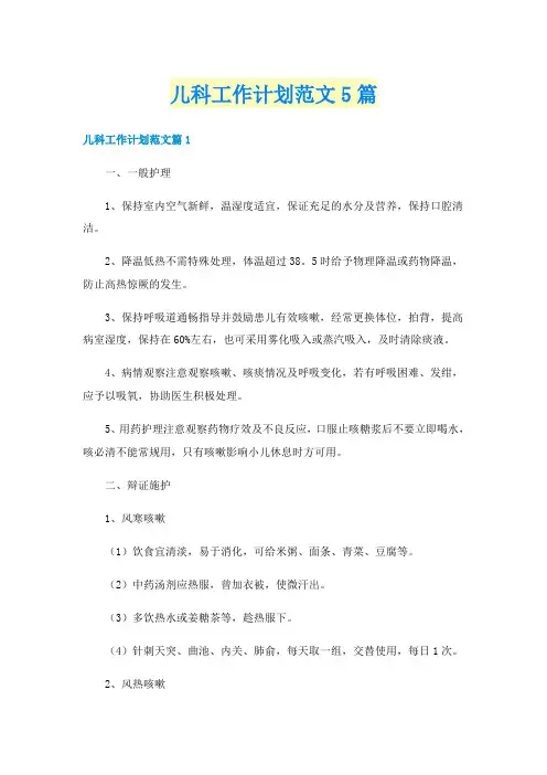 儿科工作计划范文5篇