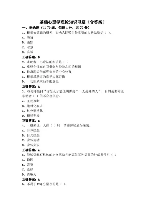 基础心理学理论知识习题(含答案)