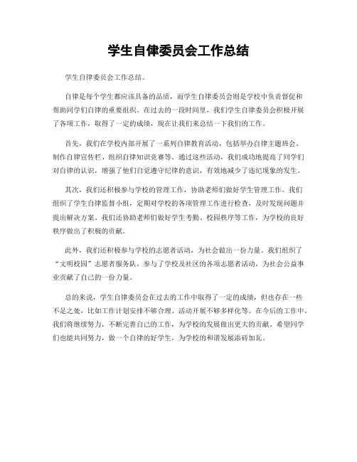 学生自侓委员会工作总结