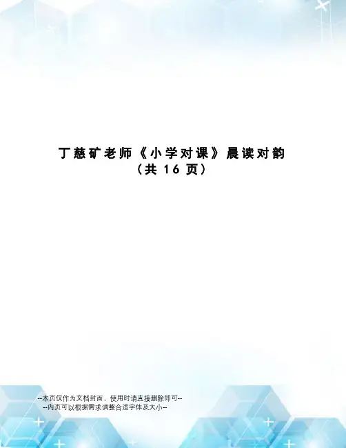 丁慈矿老师《小学对课》晨读对韵