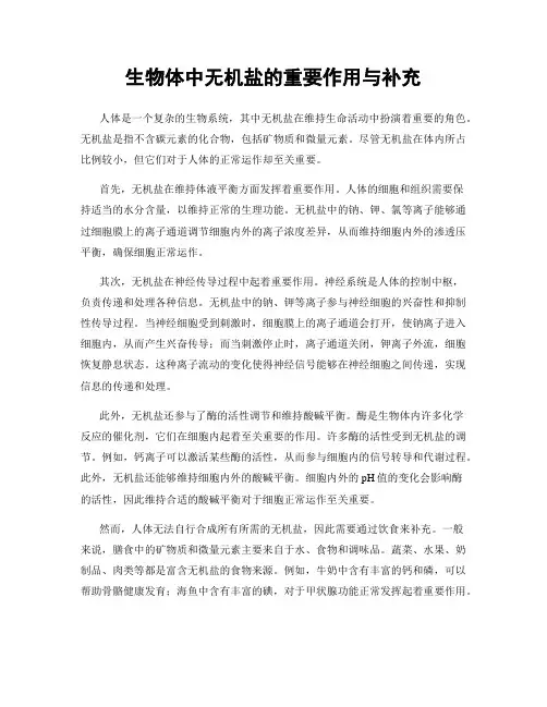 生物体中无机盐的重要作用与补充