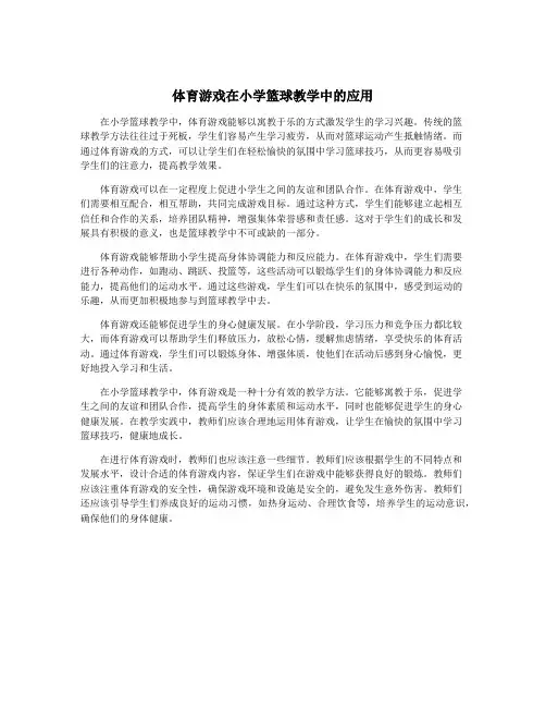 体育游戏在小学篮球教学中的应用