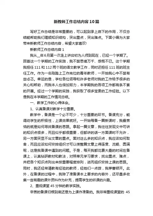 新教师工作总结内容10篇