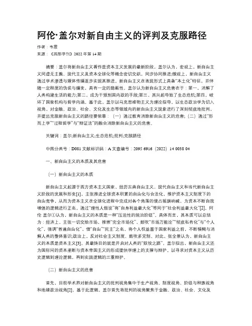 阿伦·盖尔对新自由主义的评判及克服路径