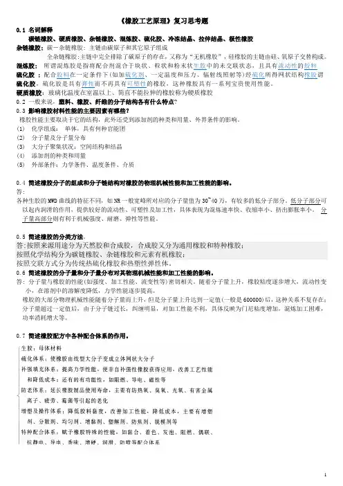 橡胶工艺原理_复习思考题_ 答案