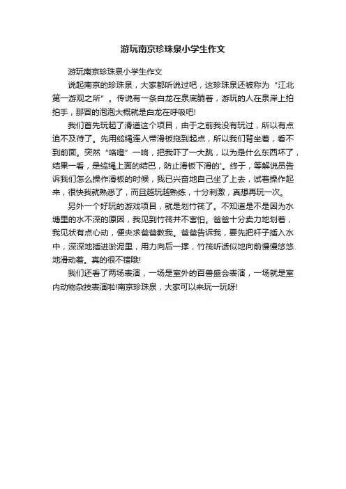 游玩南京珍珠泉小学生作文