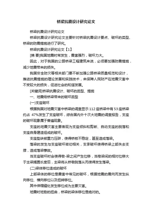 桥梁抗震设计研究论文