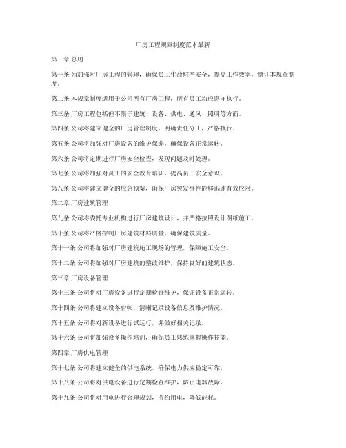 厂房工程规章制度范本最新