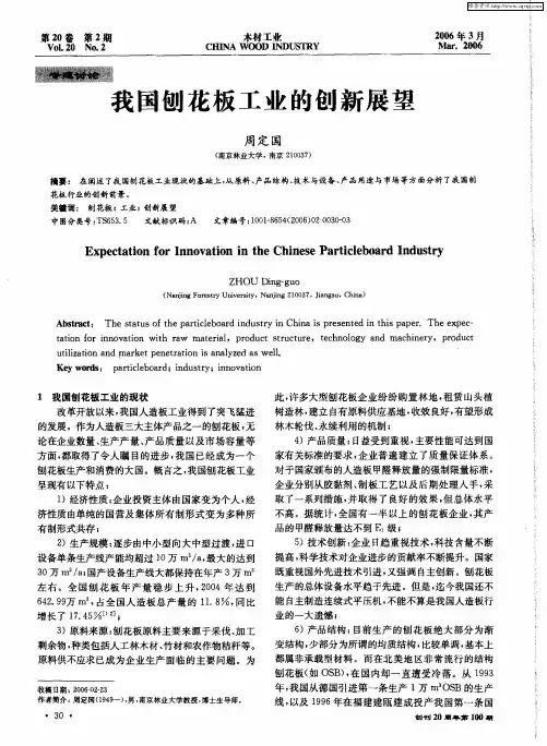 我国刨花板工业的创新展望