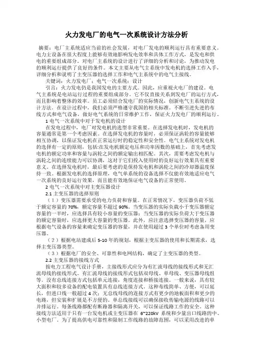 火力发电厂的电气一次系统设计方法分析