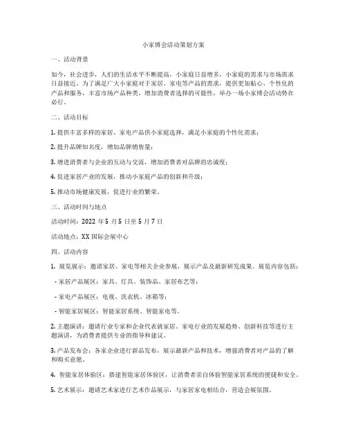 小家博会活动策划方案