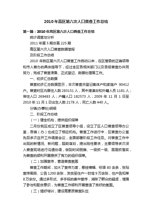 2010年高区第六次人口普查工作总结