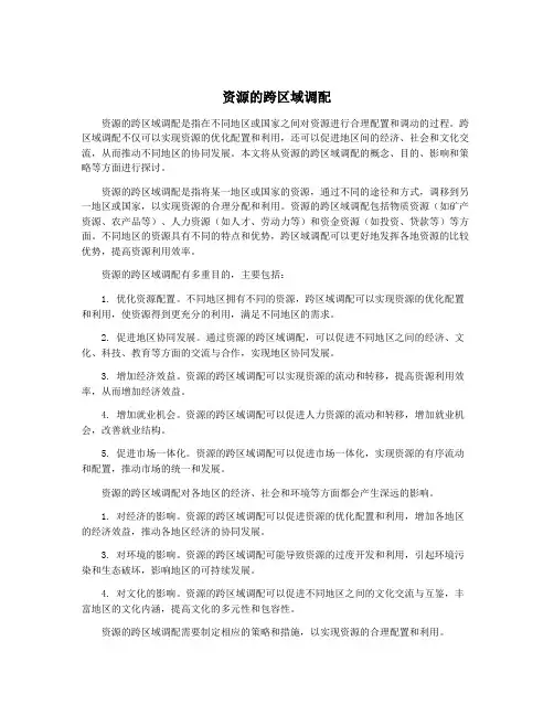 资源的跨区域调配