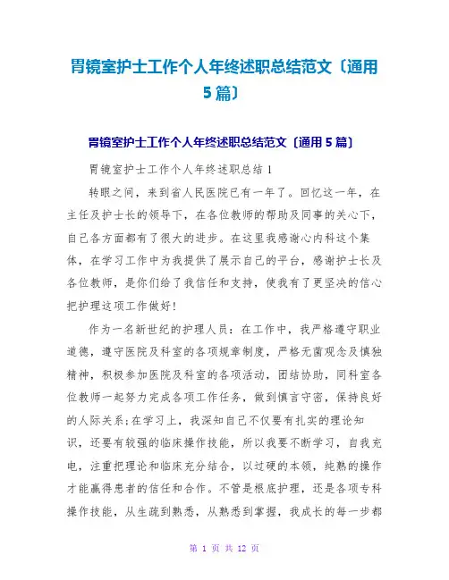 胃镜室护士工作个人年终述职总结范文(通用5篇)