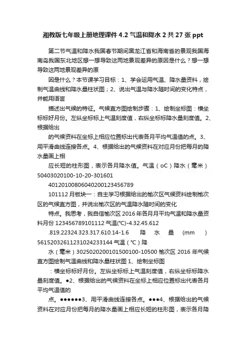 湘教版七年级上册地理课件4.2气温和降水2共27张ppt