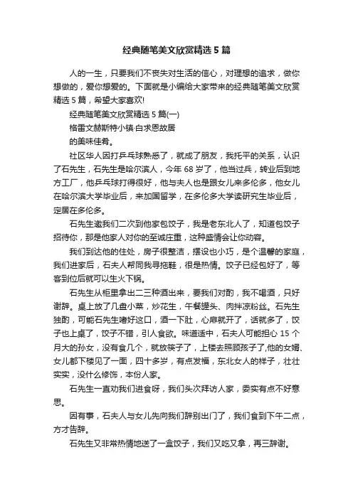 经典随笔美文欣赏精选5篇