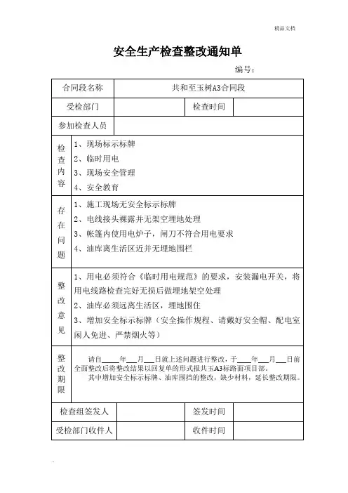 安全生产检查整改通知单
