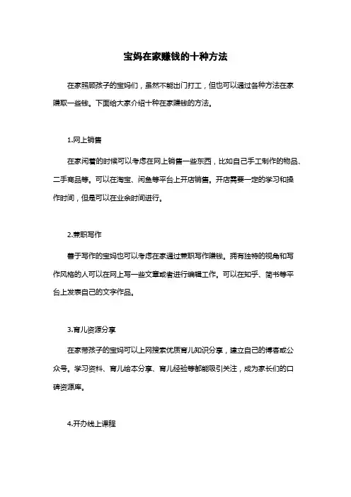 宝妈在家赚钱的十种方法