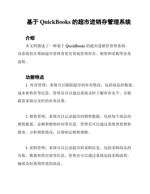 基于QuickBooks的超市进销存管理系统