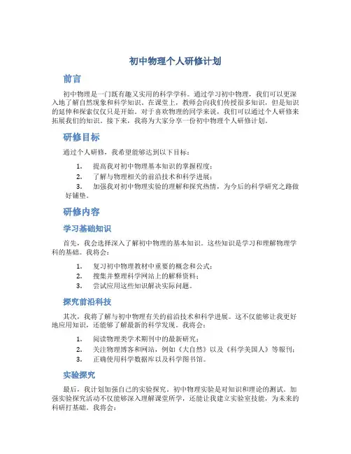 初中物理个人研修计划