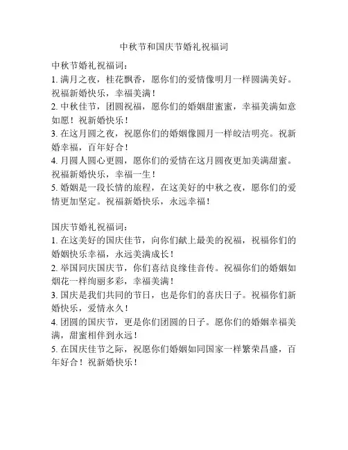 中秋节和国庆节婚礼祝福词