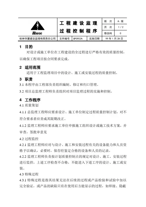 工程建设监理过程控制程序