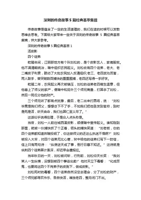 深刻的传奇故事5篇经典荟萃集锦