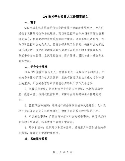 GPS监控平台负责人工作职责范文（二篇）