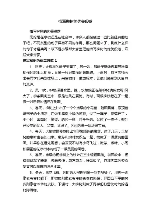 描写柳树的优美段落